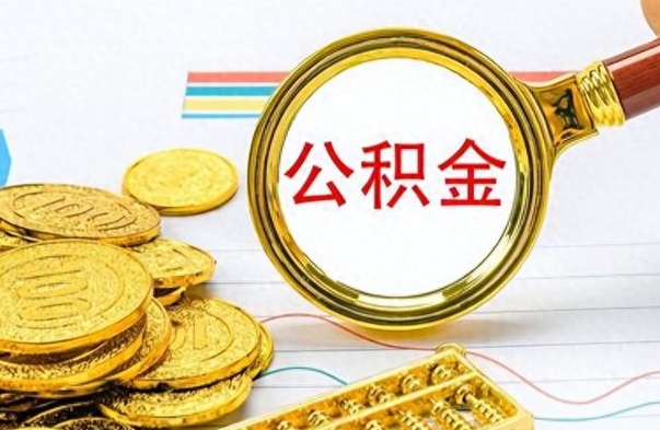 海丰个人公积金如何领取（如何领取个人住房公积金）